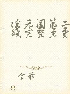 沧元图第二季在线完整免费观