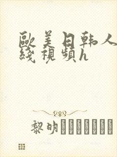 欧美日韩人妻在线视频h