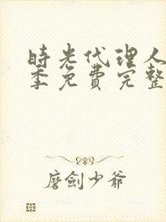 时光代理人第一季免费完整版在线观看
