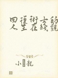 回复术士的重来人生在线观看免费无删减封面