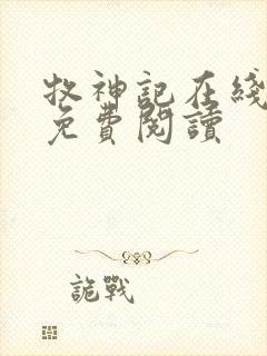 牧神记在线全文免费阅读