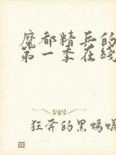 魔都精兵的奴隶第一季在线观看