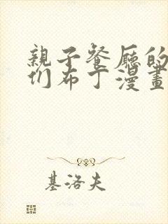 亲子餐厅的妈妈们布丁漫画免费阅读