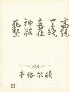 死神来了高清完整版在线观看