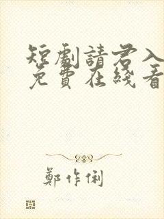 短剧请君入我怀免费在线看封面