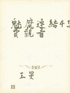 魅魔连结4集免费观看