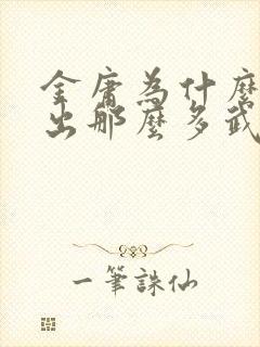 金庸为什么能写出那么多武侠小说