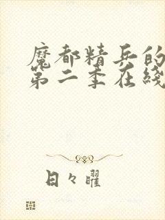 魔都精兵的奴隶第二季在线观封面
