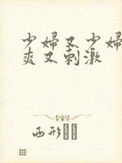 少妇又少妇紧又爽又刺激封面