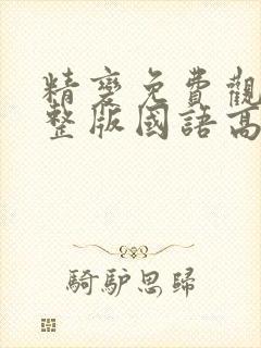 精变免费观看完整版国语高清在线