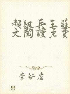 超级兵王苏辰全文阅读免费
