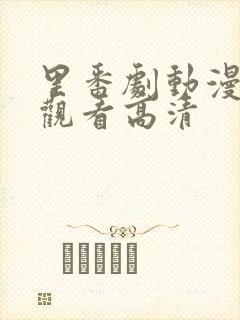 里番剧动漫免费观看高清