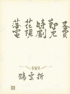 落花时节又逢君电视剧免费看封面