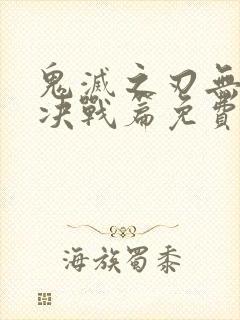 鬼灭之刃无限城决战篇免费封面