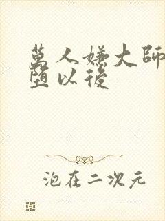 万人嫌大师兄雌堕以后封面