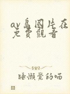 av岛国片在线免费观看封面