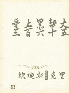 爱上黑帮大佬的三百六十五天第一季