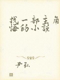 找一部主角叫无悔的小说