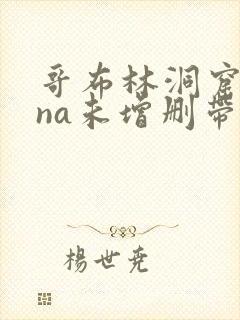 哥布林洞窟sana未增删带樱花