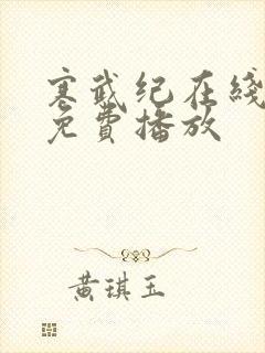 寒武纪在线高清免费播放