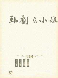 韩剧《小姐姐》封面
