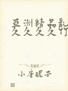 亚洲精品乱码久久久久久竹菊