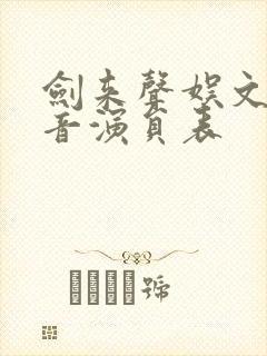 剑来声娱文化配音演员表