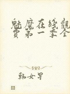 魅魔在线观看免费第一季全集高清封面