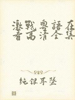 激战粤语在线观看高清全集