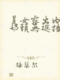 美女露出内内和奶头无遮挡