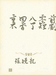 重回八零前夫他不香了短剧免费观看