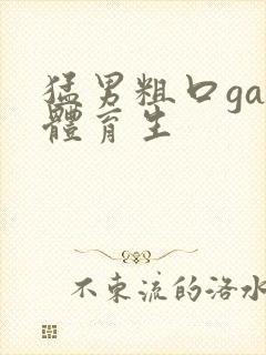 猛男粗口gay体育生