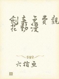 剑来免费观看樱花动漫