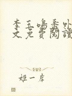 李玉鸣番外篇全文免费阅读