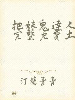 把妹鬼达人漫画完整免费土豪漫画