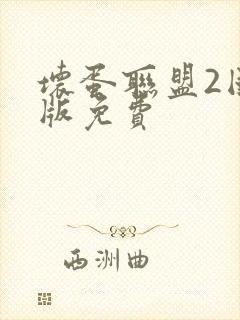 坏蛋联盟2国语版免费