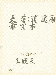 大唐:逍遥驸马爷完本