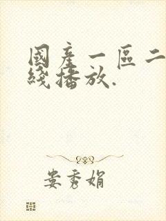 国产一区二区在线播放.