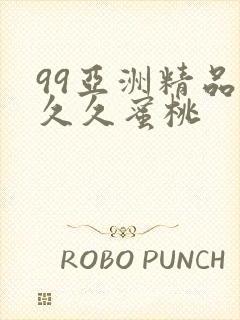 99亚洲精品久久久蜜桃