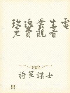 玫瑰丛生电视剧免费观看封面
