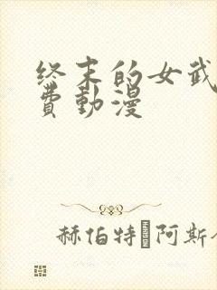 终末的女武神免费动漫