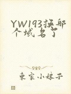 YW193换哪个域名了