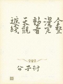 遮天动漫全集在线观看完整版高清封面
