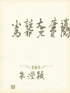 小说大唐逍遥驸马爷免费阅读