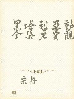 黑塔利亚动漫动全集免费观看