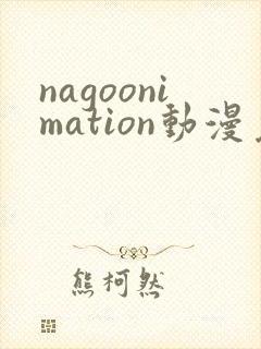nagoonimation动漫免费观看