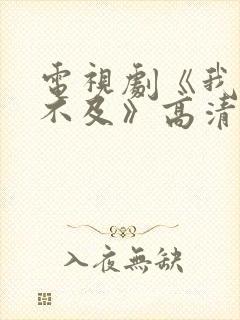 电视剧《我怕来不及》高清在线观看封面