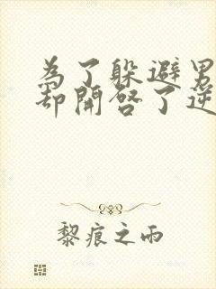 为了躲避男主,却开启了逆后宫漫画免费阅读
