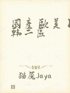 国产 欧美 日韩二区