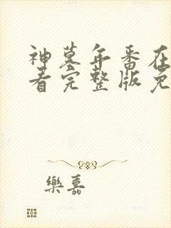 神墓年番在线观看完整版免费25